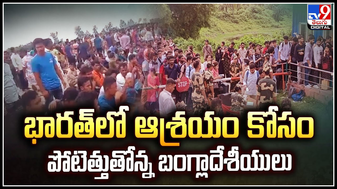 India Border : భారత్‌లో ఆశ్రయం కోసం పోటెత్తుతోన్న బంగ్లాదేశీయులు..