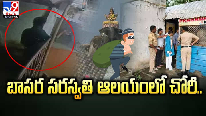 బాసర సరస్వతి ఆలయంలో చోరీ.. హుండీ పగలగొట్టి కానుకలను ఎత్తుకెళ్లిన దొంగలు బాసర సరస్వతి ఆలయంలో చోరీ.. హుండీ పగలగొట్టి కానుకలను ఎత్తుకెళ్లిన దొంగలు