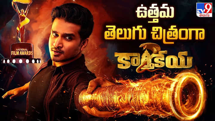 70th National film awards 2024 : ఉత్తమ తెలుగు చిత్రంగా 'కార్తికేయ 2'కి జాతీయ అవార్డు.. 70th National film awards 2024 : ఉత్తమ తెలుగు చిత్రంగా 'కార్తికేయ 2'కి జాతీయ అవార్డు..