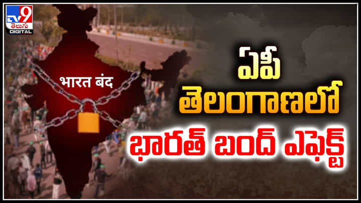 Bharat Bandh: ఏపీ, తెలంగాణలో భారత్ బంద్ ఎఫెక్ట్.! Bharat Bandh: ఏపీ, తెలంగాణలో భారత్ బంద్ ఎఫెక్ట్.!
