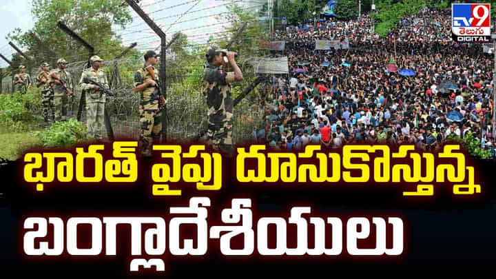 భారత్ వైపు దూసుకొస్తున్న బంగ్లాదేశీయులు.. బోర్డర్ దగ్గర హైఅలర్ట్ భారత్ వైపు దూసుకొస్తున్న బంగ్లాదేశీయులు.. బోర్డర్ దగ్గర హైఅలర్ట్