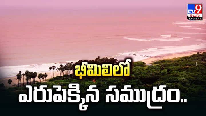 రంగుమారిన భీమిలి సముద్రం నీరు !! తీరప్రాంతాన్ని పరిశీలించిన శాస్త్రవేత్తలు ఏమన్నారంటే ?? రంగుమారిన భీమిలి సముద్రం నీరు !! తీరప్రాంతాన్ని పరిశీలించిన శాస్త్రవేత్తలు ఏమన్నారంటే ??