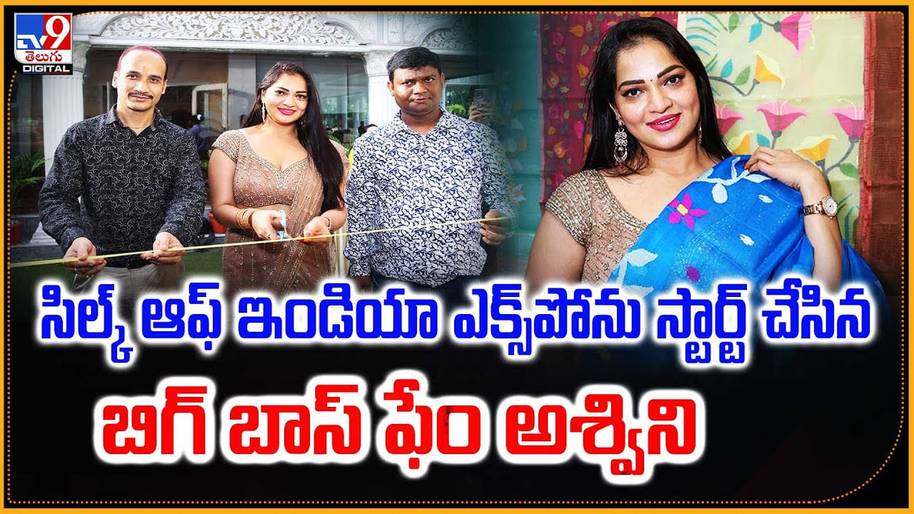 Ashwini Sree: సిల్క్‌ ఆఫ్ ఇండియా ఎక్స్‌పోను స్టార్ట్ చేసిన బిగ్ బాస్ ఫేం అశ్విని శ్రీ..