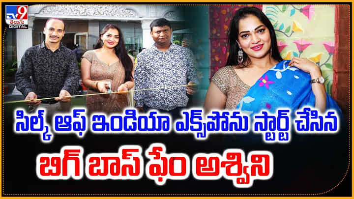 Ashwini Sree: సిల్క్ ఆఫ్ ఇండియా ఎక్స్పోను స్టార్ట్ చేసిన బిగ్ బాస్ ఫేం అశ్విని శ్రీ.. Ashwini Sree: సిల్క్ ఆఫ్ ఇండియా ఎక్స్పోను స్టార్ట్ చేసిన బిగ్ బాస్ ఫేం అశ్విని శ్రీ..