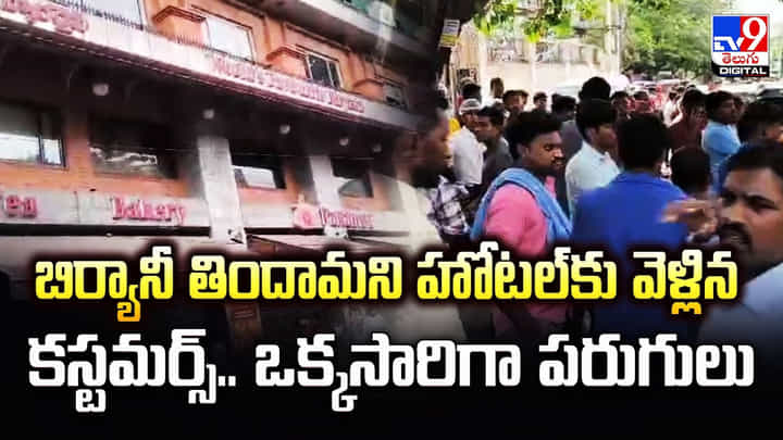బిర్యానీ తిందామని హోటల్కు వెళ్లిన కస్టమర్స్.. ఒక్కసారిగా పరుగులు బిర్యానీ తిందామని హోటల్కు వెళ్లిన కస్టమర్స్.. ఒక్కసారిగా పరుగులు