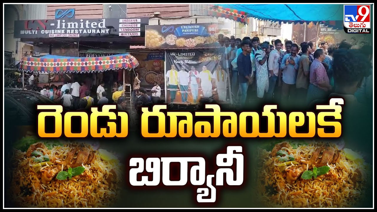 Two Rupees Biryani: రెండు రూపాయలకే బిర్యానీ ఎగబడిన జనం.. ట్రాఫిక్‌ జాం.!