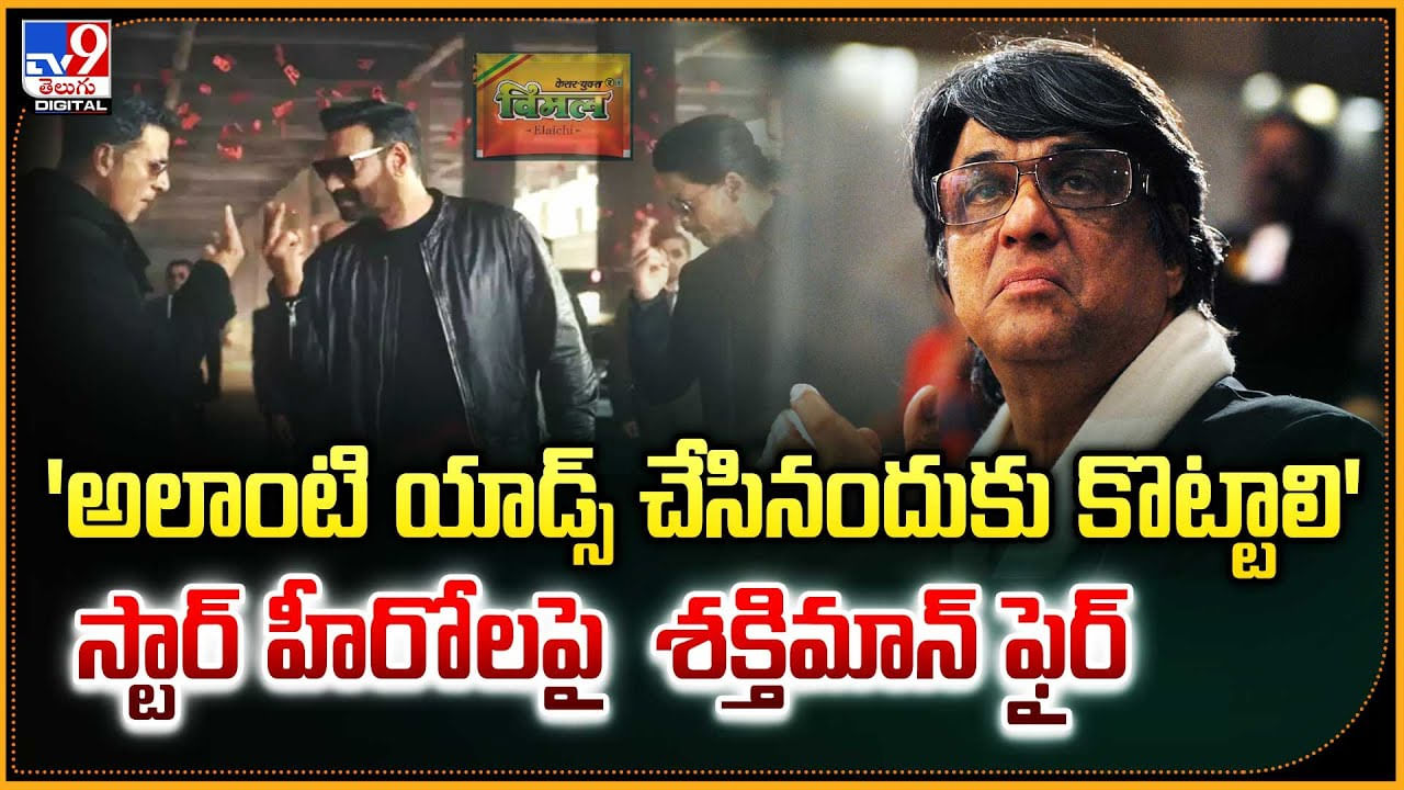 Mukesh Khanna: 'అలాంటి యాడ్స్‌ చేసినందుకు కొట్టాలి' స్టార్ హీరోలపై శక్తిమాన్ ఫైర్.!