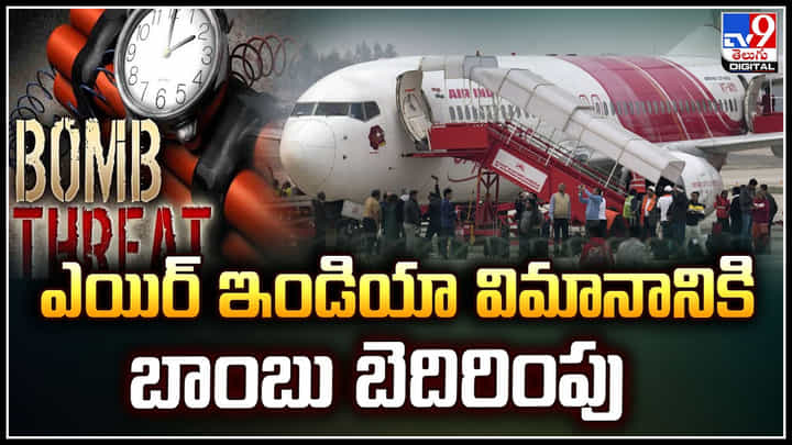 Air India: ఎయిర్ ఇండియా విమానానికి బాంబు బెదిరింపు.! ఎమర్జెన్సీ లాండింగ్.. Air India: ఎయిర్ ఇండియా విమానానికి బాంబు బెదిరింపు.! ఎమర్జెన్సీ లాండింగ్..