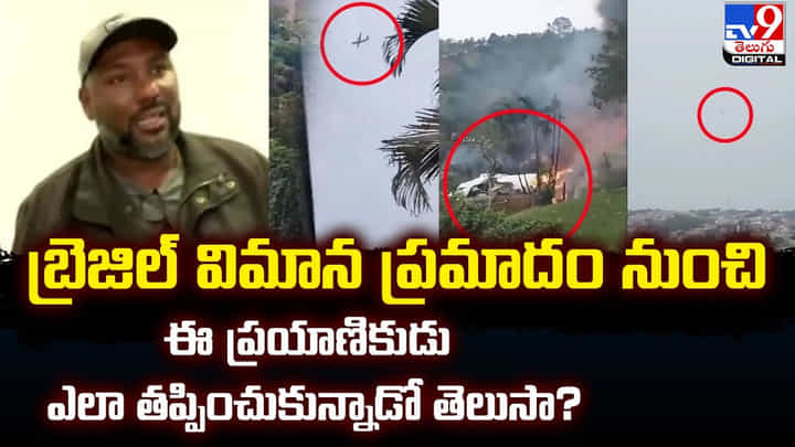బ్రెజిల్ విమాన ప్రమాదం నుంచి ఈ ప్రయాణికుడు ఎలా తప్పించుకున్నాడో తెలుసా ?? బ్రెజిల్ విమాన ప్రమాదం నుంచి ఈ ప్రయాణికుడు ఎలా తప్పించుకున్నాడో తెలుసా ??