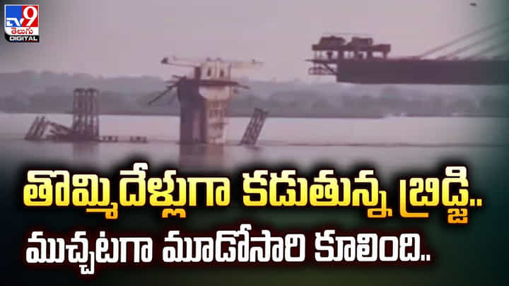 తొమ్మిదేళ్లుగా కడుతున్న బ్రిడ్జి.. ముచ్చటగా మూడోసారి కూలింది.. తొమ్మిదేళ్లుగా కడుతున్న బ్రిడ్జి.. ముచ్చటగా మూడోసారి కూలింది..
