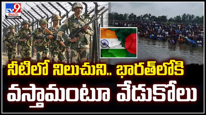 Bangladesh Hindus: నీటిలో నిలుచుని భారత్లోకి వస్తామంటూ వేడుకోలు.! అడ్డుకున్న బీఎస్ఎఫ్ Bangladesh Hindus: నీటిలో నిలుచుని భారత్లోకి వస్తామంటూ వేడుకోలు.! అడ్డుకున్న బీఎస్ఎఫ్