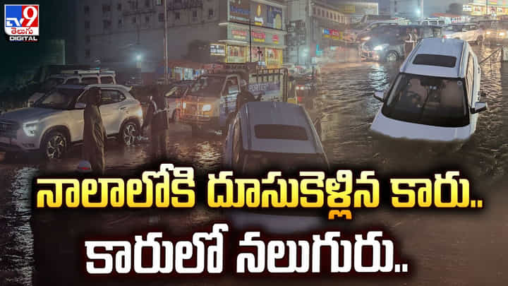 నాలాలోకి దూసుకెళ్లిన కారు.. కారులో నలుగురు.. నాలాలోకి దూసుకెళ్లిన కారు.. కారులో నలుగురు..