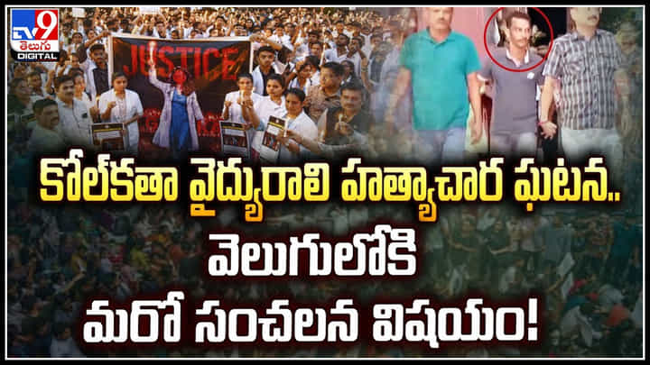 Kolkata: కోల్‌క‌తా వైద్యురాలి హ‌త్యాచార ఘ‌ట‌న‌.. వెలుగులోకి మ‌రో సంచ‌ల‌న విష‌యం.!