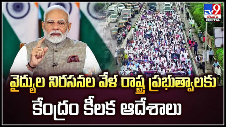 Kolkata: వైద్యుల నిరసనల వేళ రాష్ట్ర ప్రభుత్వాలకు కేంద్రం కీలక ఆదేశాలు.! Kolkata: వైద్యుల నిరసనల వేళ రాష్ట్ర ప్రభుత్వాలకు కేంద్రం కీలక ఆదేశాలు.!