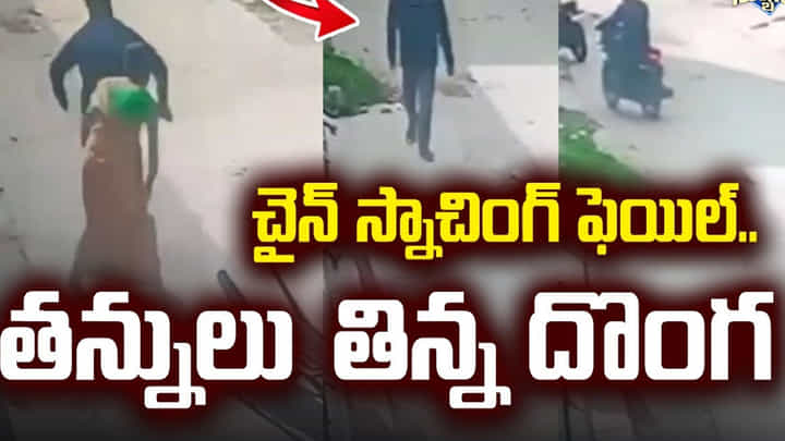 Viral Video: ఇనిస్టెంట్ ఖర్మ అంటే ఇదే.. మహిళ చైన్ కొట్టేద్దాం అనకున్నాడు.. ఆ తర్వాత Viral Video: ఇనిస్టెంట్ ఖర్మ అంటే ఇదే.. మహిళ చైన్ కొట్టేద్దాం అనకున్నాడు.. ఆ తర్వాత