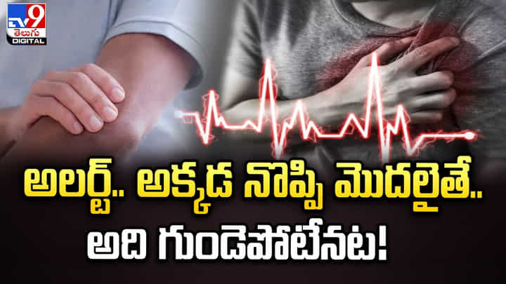 అలర్ట్.. అక్కడ నొప్పి మొదలైతే..అది గుండెపోటేనట అలర్ట్.. అక్కడ నొప్పి మొదలైతే..అది గుండెపోటేనట