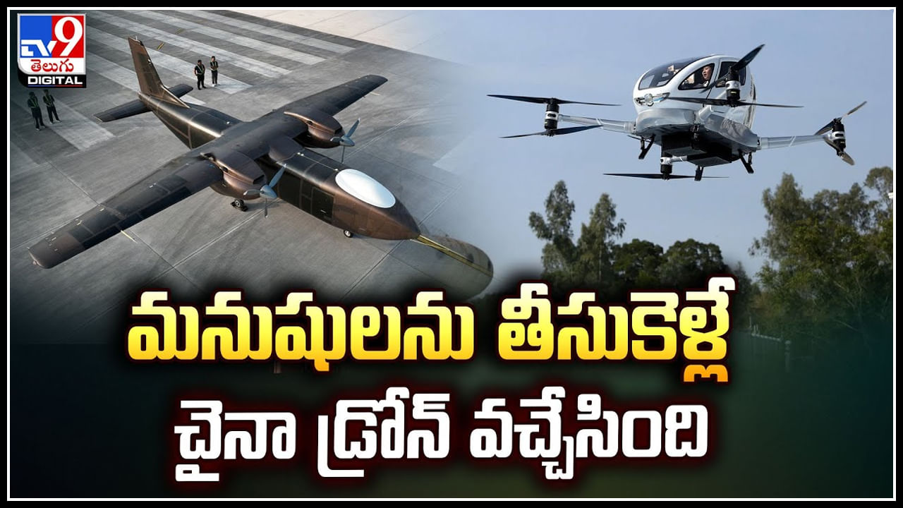 Heavy Lift Drone: మనుషులను తీసుకెళ్లే చైనా డ్రోన్ వచ్చేసింది.! 2 వేల కేజీల లోడ్‌..