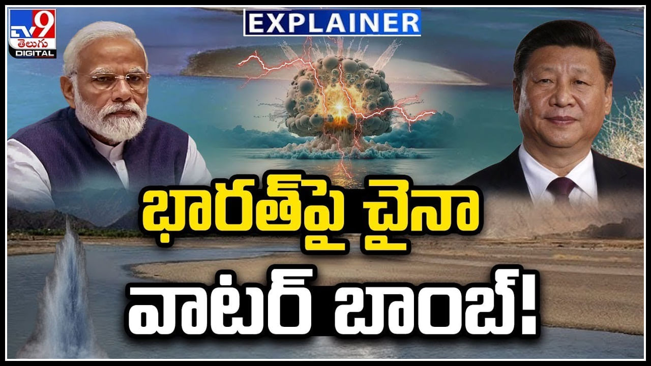 India-China: భారత్ పై చైనా వాటర్ బాంబ్.! ఎక్కడ ప్రయోగించారంటే..