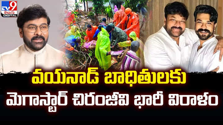 వయనాడ్ బాధితులకు.. మెగాస్టార్ చిరంజీవి భారీ విరాళం వయనాడ్ బాధితులకు.. మెగాస్టార్ చిరంజీవి భారీ విరాళం