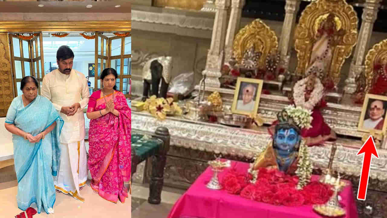 Chiranjeevi: దటీజ్ మెగాస్టార్.. చిరంజీవి పూజ గదిలో తండ్రి, మామయ్య అల్లు రామరామలింగయ్య ఫొటోలు
