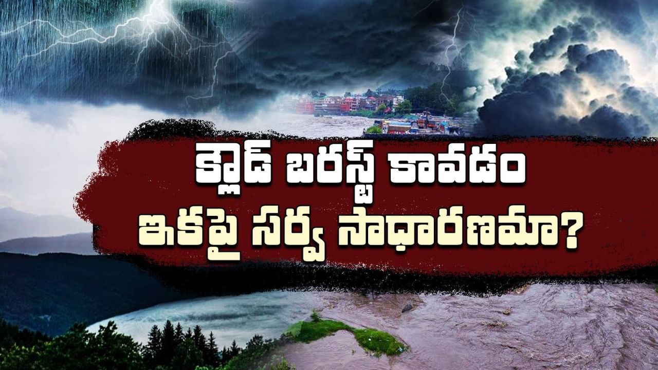 క్లౌడ్ బరస్ట్ అంటే ఏంటి..? ఎందుకు ఏర్పడతాయి..? మున్ముందు మరిన్ని చూడాల్సి వస్తుందా?