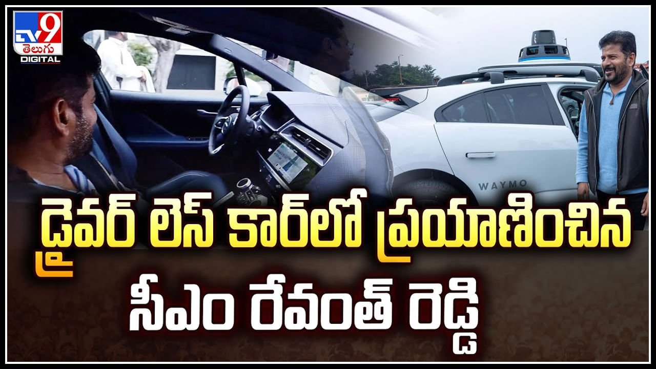 CM Revanth Reddy: డ్రైవర్‌ లెస్‌ కార్‌లో ప్రయాణించిన సీఎం రేవంత్‌ రెడ్డి.. వీడియో.