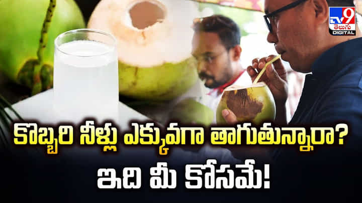 Coconut Water: కొబ్బరి నీళ్లు ఎక్కువగా తాగుతున్నారా ?? ఇది మీ కోసమే !! Coconut Water: కొబ్బరి నీళ్లు ఎక్కువగా తాగుతున్నారా ?? ఇది మీ కోసమే !!