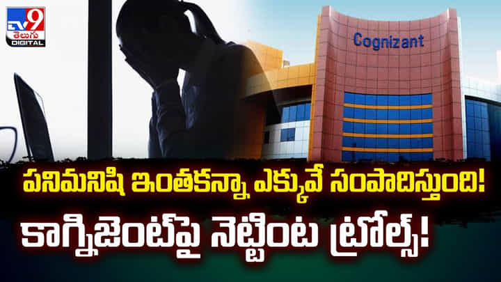 పనిమనిషి ఇంతకన్నా ఎక్కువే సంపాదిస్తుంది !! కాగ్నిజెంట్పై నెట్టింట ట్రోల్స్ !! పనిమనిషి ఇంతకన్నా ఎక్కువే సంపాదిస్తుంది !! కాగ్నిజెంట్పై నెట్టింట ట్రోల్స్ !!