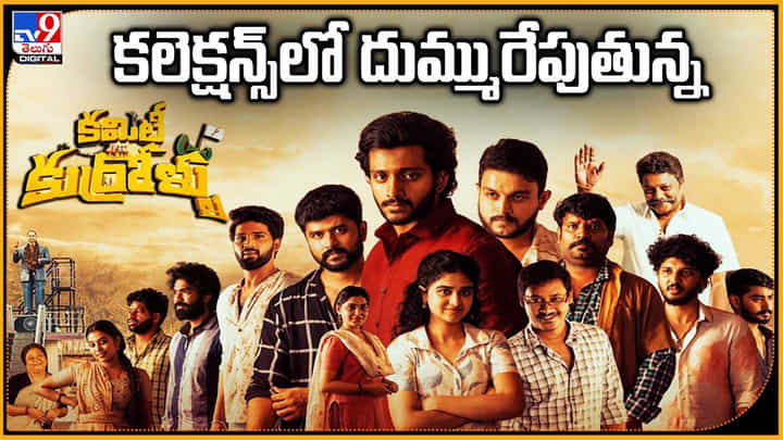 Committee Kurrollu: కలెక్షన్స్లో దుమ్మురేపుతున్న కమిటీ కుర్రాళ్లు Committee Kurrollu: కలెక్షన్స్లో దుమ్మురేపుతున్న కమిటీ కుర్రాళ్లు