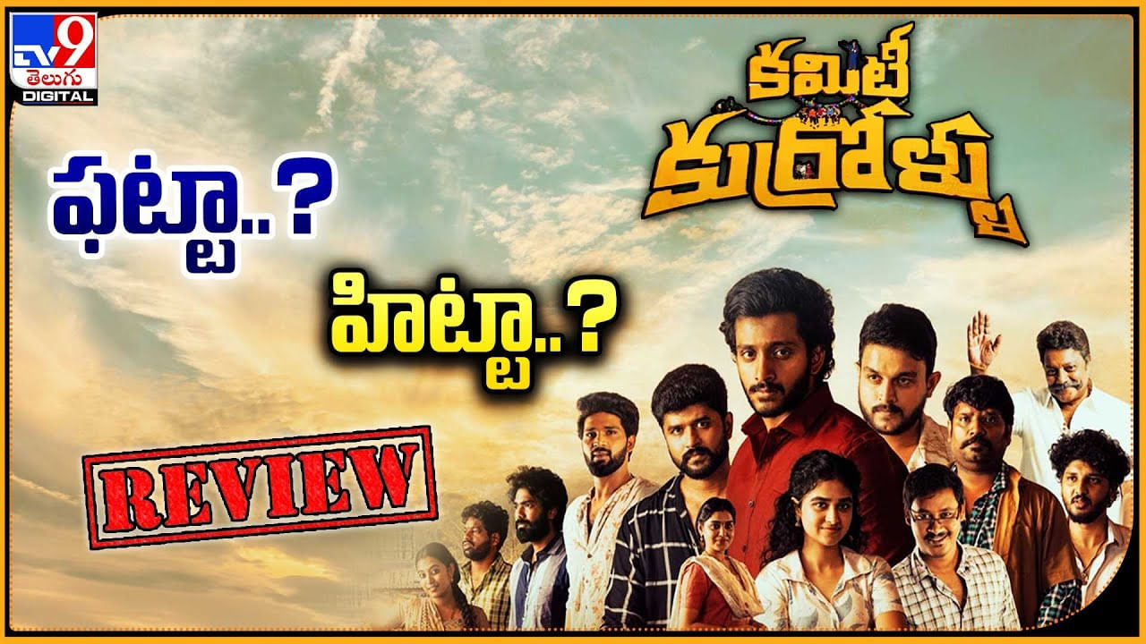 Committee Kurrollu Review: హిట్టా.? ఫట్టా.? హృదయాలను కదిలిస్తున్న కమిటీ కుర్రోళ్ళు.!