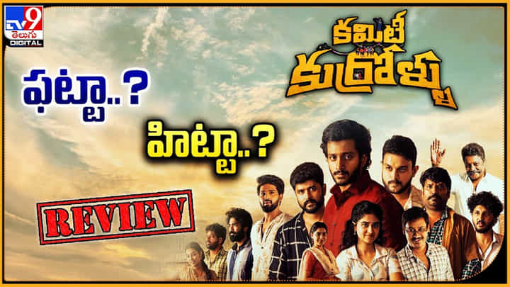 Committee Kurrollu Review: హిట్టా.? ఫట్టా.? హృదయాలను కదిలిస్తున్న కమిటీ కుర్రోళ్ళు.! Committee Kurrollu Review: హిట్టా.? ఫట్టా.? హృదయాలను కదిలిస్తున్న కమిటీ కుర్రోళ్ళు.!