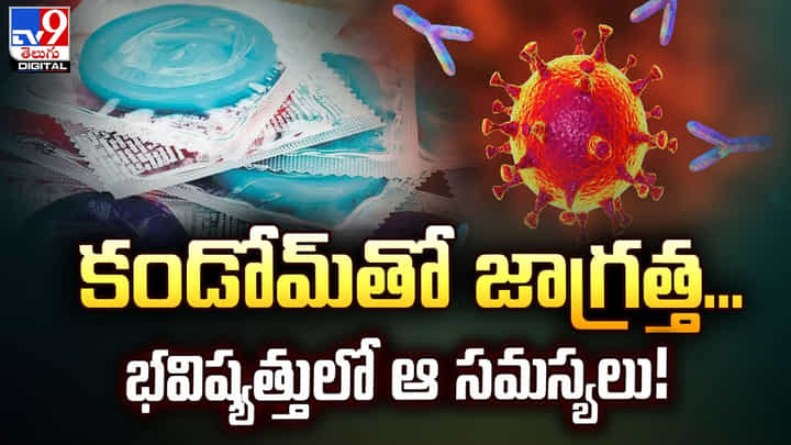 కండోమ్తో జాగ్రత్త.. భవిష్యత్తులో ఆ సమస్యలు !! అధ్యయనంలో షాకింగ్ విషయాలు కండోమ్తో జాగ్రత్త.. భవిష్యత్తులో ఆ సమస్యలు !! అధ్యయనంలో షాకింగ్ విషయాలు