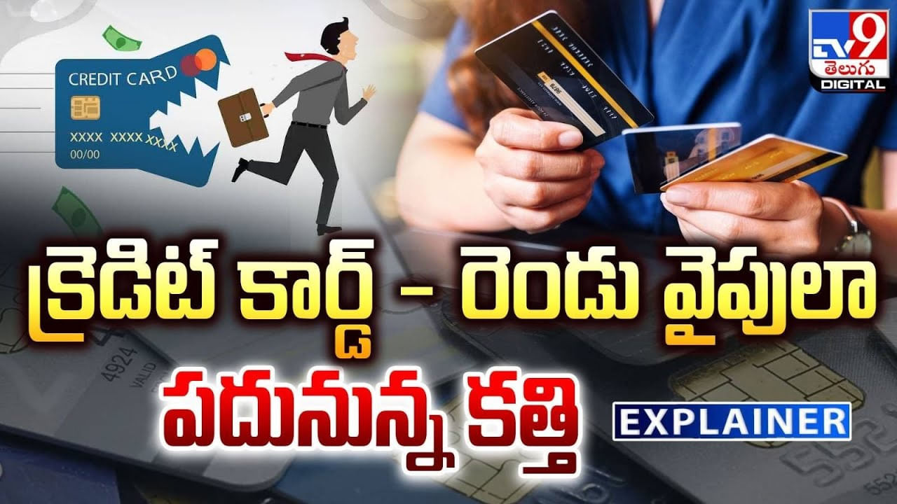 Explainer: క్రెడిట్ కార్డ్ - రెండు వైపులా పదునున్న కత్తి