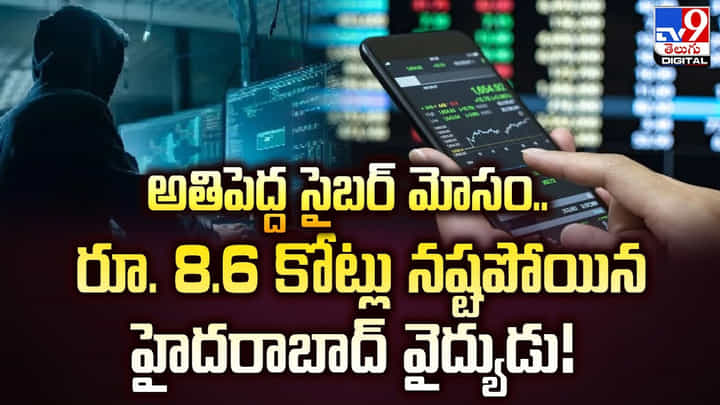 అతిపెద్ద సైబర్ మోసం.. రూ. 8.6 కోట్లు నష్టపోయిన హైదరాబాద్ వైద్యుడు అతిపెద్ద సైబర్ మోసం.. రూ. 8.6 కోట్లు నష్టపోయిన హైదరాబాద్ వైద్యుడు