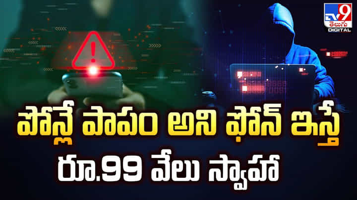 పోన్లే పాపం అని ఫోన్ ఇస్తే.. రూ.99 వేలు స్వాహా పోన్లే పాపం అని ఫోన్ ఇస్తే.. రూ.99 వేలు స్వాహా