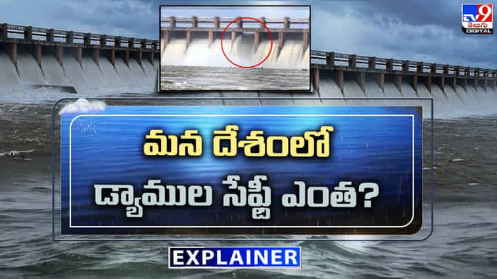 Explainer: మన దేశంలో డ్యాముల సేఫ్టీ ఎంత ?? Explainer: మన దేశంలో డ్యాముల సేఫ్టీ ఎంత ??