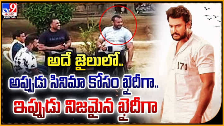 అదే జైలులో.. అప్పుడు సినిమా కోసం ఖైదీగా.. ఇప్పుడు నిజమైన ఖైదీగా అదే జైలులో.. అప్పుడు సినిమా కోసం ఖైదీగా.. ఇప్పుడు నిజమైన ఖైదీగా