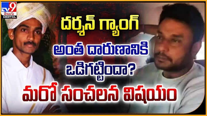 దర్శన్ గ్యాంగ్ అంత దారుణానికి ఒడిగట్టిందా ?? మరో సంచలన విషయం దర్శన్ గ్యాంగ్ అంత దారుణానికి ఒడిగట్టిందా ?? మరో సంచలన విషయం