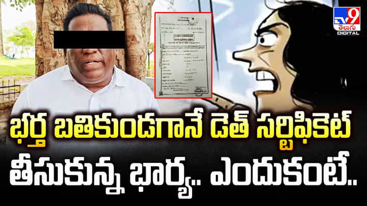 భర్త బతికుండగానే డెత్ సర్టిఫికెట్ తీసుకున్న భార్య.. ఎందుకంటే ?? భర్త బతికుండగానే డెత్ సర్టిఫికెట్ తీసుకున్న భార్య.. ఎందుకంటే ??