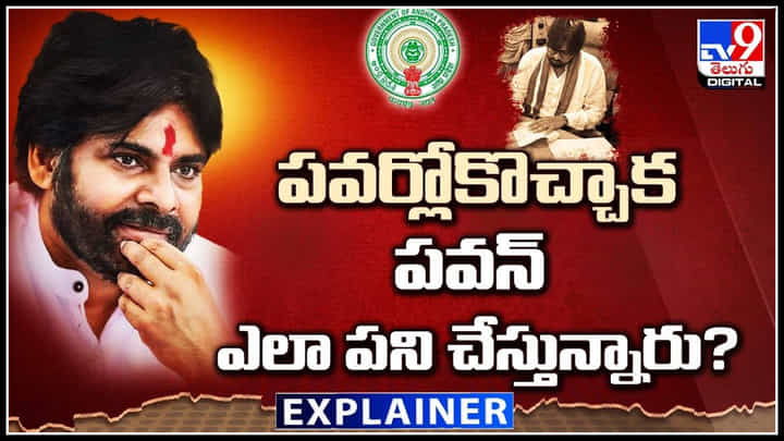 Pawan Kalyan: పవర్లోకొచ్చాక పవన్ ఎలా పని చేస్తున్నారు.? డిప్యూటీ సీఎం మార్క్ ఉందా.! Pawan Kalyan: పవర్లోకొచ్చాక పవన్ ఎలా పని చేస్తున్నారు.? డిప్యూటీ సీఎం మార్క్ ఉందా.!