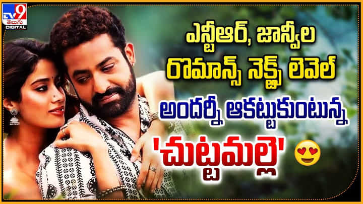 ఎన్టీఆర్, జాన్వీల రొమాన్స్ నెక్ట్స్ లెవెల్ అందర్నీ ఆకట్టుకుంటున్న 'చుట్టమల్లె' ఎన్టీఆర్, జాన్వీల రొమాన్స్ నెక్ట్స్ లెవెల్ అందర్నీ ఆకట్టుకుంటున్న 'చుట్టమల్లె'
