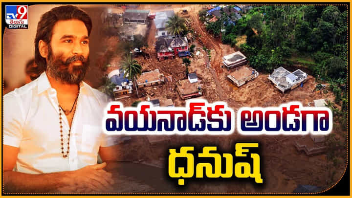 Dhanush: వయనాడ్కు అండగా ధనుష్ Dhanush: వయనాడ్కు అండగా ధనుష్