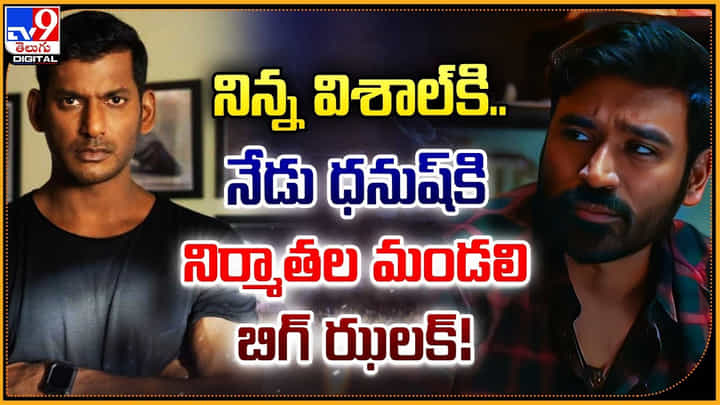 నిన్న విశాల్కి.. నేడు ధనుష్కి.. నిర్మాతల మండలి బిగ్ ఝలక్ నిన్న విశాల్కి.. నేడు ధనుష్కి.. నిర్మాతల మండలి బిగ్ ఝలక్