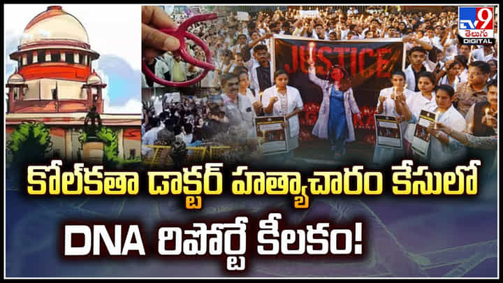 Kolkata: కోల్ కతా డాక్టర్ హత్యాచారం కేసులో DNA రిపోర్టే కీలకం.! Kolkata: కోల్ కతా డాక్టర్ హత్యాచారం కేసులో DNA రిపోర్టే కీలకం.!