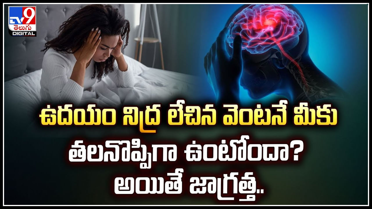 ఉదయం నిద్ర లేచిన వెంటనే మీకు తలనొప్పిగా ఉంటోందా.? అయితే జాగ్రత్త.!