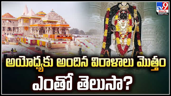 Ayodhya: అయోధ్య రామ్లల్లాకు ఇప్పటివరకూ అందిన విరాళాలు ఎంతో తెలుసా.? Ayodhya: అయోధ్య రామ్లల్లాకు ఇప్పటివరకూ అందిన విరాళాలు ఎంతో తెలుసా.?