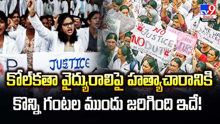 కోల్కతా వైద్యురాలిపై హత్యాచారానికి కొన్ని గంటల ముందు జరిగింది ఇదే కోల్కతా వైద్యురాలిపై హత్యాచారానికి కొన్ని గంటల ముందు జరిగింది ఇదే