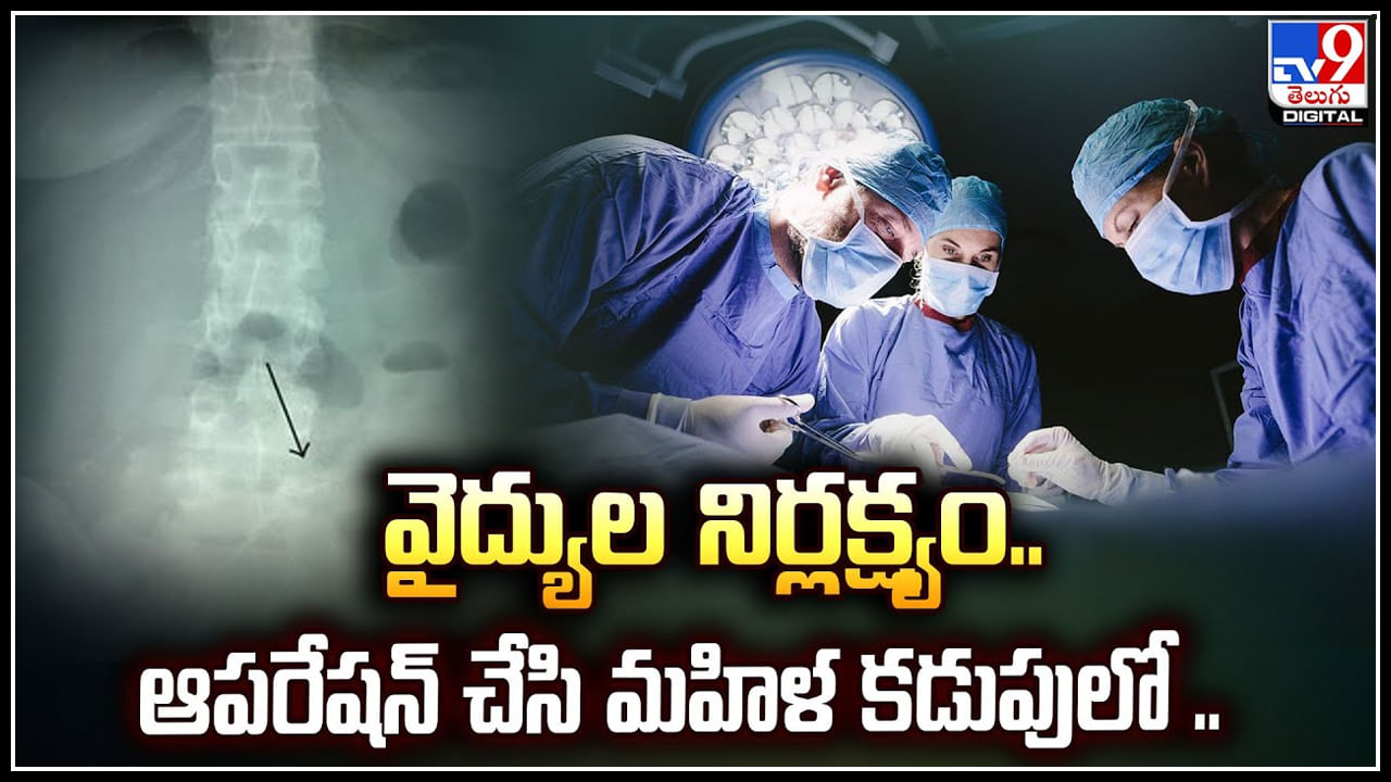 Doctors Negligence: వైద్యుల నిర్లక్ష్యం.. ఆపరేషన్ చేసి మహిళ కడుపులో టవల్ మర్చిపోయారు.!