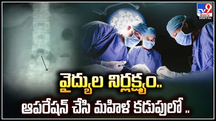 Doctors Negligence: వైద్యుల నిర్లక్ష్యం.. ఆపరేషన్ చేసి మహిళ కడుపులో టవల్ మర్చిపోయారు.! Doctors Negligence: వైద్యుల నిర్లక్ష్యం.. ఆపరేషన్ చేసి మహిళ కడుపులో టవల్ మర్చిపోయారు.!
