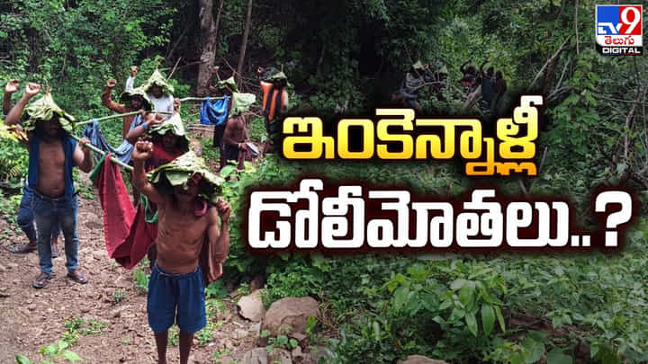 ఇంకెన్నాళ్లీ డోలీమోతలు ?? కనీస సౌకర్యాలు కల్పించాలని డిమాండ్ ఇంకెన్నాళ్లీ డోలీమోతలు ?? కనీస సౌకర్యాలు కల్పించాలని డిమాండ్